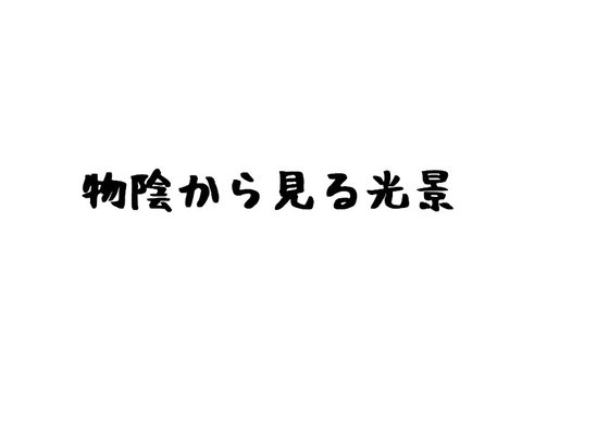 物陰から見る光景