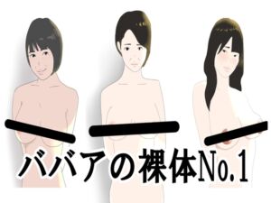 [RJ01106668][鶴江] ババアの裸体No.1