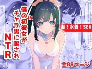 [RJ01106773][音鳥心愛] 【海!水着!SEX!】僕のJK初彼女がチャラ男に騙されNTR