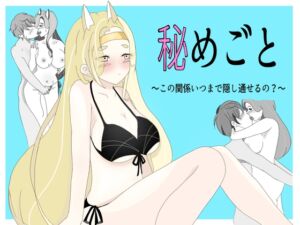 [RJ01106962][柚子蜜キャンディー] 秘めごと