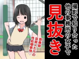 [RJ01107157][ねこパイソン+] 撮影で知り合った他の事務所の女子で見抜き