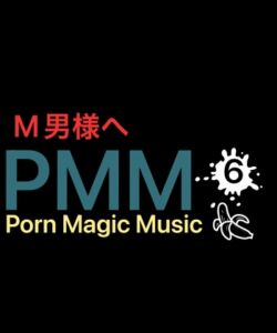 [RJ01107272][PMM(Porn Magic Music)] [オナサポ][M男様向け]PMM6シコシコミュージック!音楽とシコシコボイスの共演!