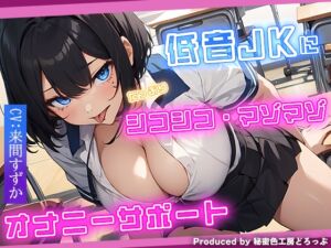 [RJ01107369][秘密色工房どろっぷ] 低音JKにたっぷりシコシコ マゾマゾ オナニーサポート