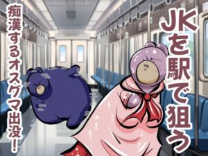 [RJ01107561][コーンパン] JKを駅で狙う、痴漢するオスグマ出没!