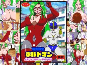 [RJ01107930][舞狩の屋台] 電光戦士ボルトマン 危険!!女王様怪人の居残り授業