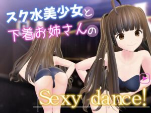 [RJ01108568][乳揺れ愛好会] スク水美少女と下着お姉さんのセクシーダンス!