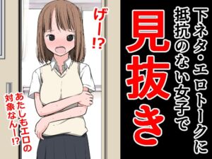 [RJ01109052][ねこパイソン+] 下ネタ・エロトークに抵抗のない女子で見抜き