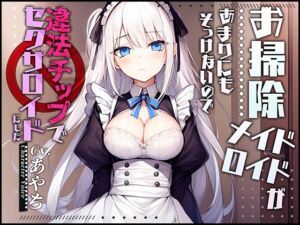 [RJ01109062][OVER PRODUCTION MATCHING] 【製造ナンバー5346】お掃除メイドロイドがあまりにもそっけないので、違法チップでセクサロイドにした【OPM SHORT】