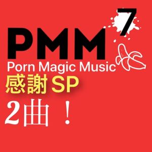 [RJ01109358][PMM(Porn Magic Music)] [感謝価格][2曲入り][熟女][NTR]PMM7ポルノミュージック[バンドサウンド特化]