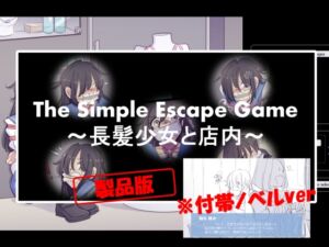 [RJ01109368][TripleQ] The Simple Escape Game～長髪少女と店内～※ノベル付帯ver