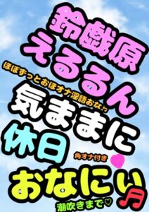 [RJ01109484][モヤモヤしようず2] ◆オナニーボイス◆が好きな方にはぜひ一度聞いていただきたい♬◆オホ声プリンセス◆鈴戯原えるるさま◆の休日前のハイテンション♬おまん こキモチィっ★ってオホるおな