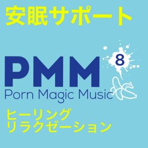 [RJ01109516][PMM(Porn Magic Music)] [安眠][ヒーリング][リラクゼーション]PMM8睡眠導入ポルノミュージック[ASMR]聴きながら目を閉じれば、いい夢につながる(可能性があります)