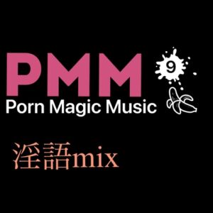 [RJ01109615][PMM(Porn Magic Music)] [隠語][淫語]PMM9淫語とビート、ポルノミュージック!