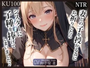 [RJ01109646][ご奉仕プレイ]【KU100】(NTR)妻との子を授かる為にお祈りしたら、シスターに子種を捧げてしまいました♪