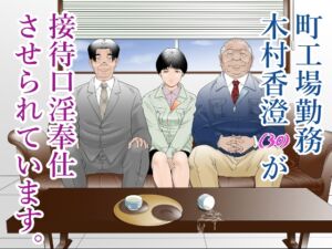 [RJ01109682][八百万 社中] 町工場勤務木村香澄(30)が接待口淫奉仕させられています。