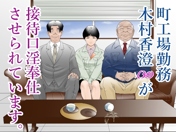 町工場勤務木村香澄(30)が接待口淫奉仕させられています。