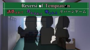 [RJ01109991][RR研究会] Reversi of Temptation -誘惑されて負かされて奪われるリバーシゲーム-
