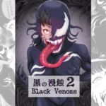 黒の浸蝕2～Black Venoms～