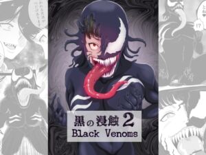 [RJ01110008][AQUOTZ] 黒の浸蝕2～Black Venoms～