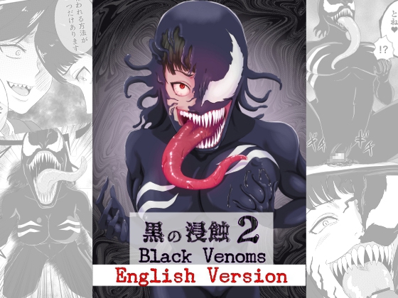 黒の浸蝕2～Black Venoms～ English Version