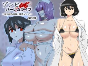 [RJ01110054][サークル影武者] ゾンビハーレムライフ～抗体持ちの俺と爆乳ゾンビ～ 第五話