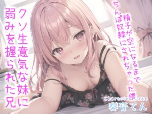 [RJ01110216][いむらや] お兄ぃ..何下着漁ってるの?生意気な妹に弱みを握られ、寸止めカウントダウンおチ●ポ奴隷で精子が空になるまで搾り取られる【プレミアムフォーリー】