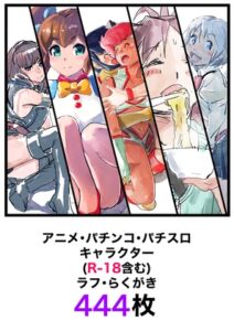 [RJ01110423][きゅうり夫人] アニメ・パチンコ・パチスロキャラクター(R-18含む)ラフ・らくがき444枚