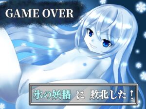 [RJ01110700][ひいらぎ天空邸] 【GAME OVER】氷の妖精に敗北した