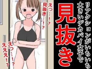 [RJ01110704][ねこパイソン+] リアクションがいちいち大きいデカパイ女子で見抜き