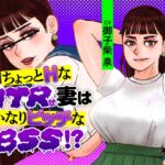 ちょっとHなNTRせ妻はかなりビッチなBSS!?