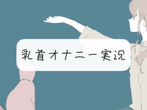[RJ01111295][みこるーむ] 【実演オナニー】乳首オナ実況【イキ我慢】