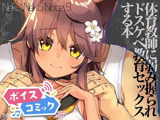 【ボイスコミック】Neko Neko Note 9 体育教師に弱み握られドスケベ教育セックスする本