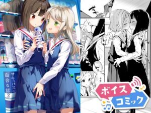 [RJ01111439][DLボイコミ] 【ボイスコミック】サキュバスの百合な話 2