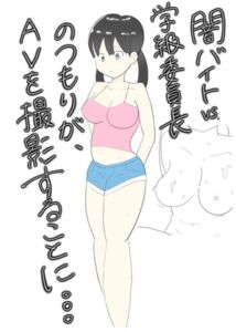 [RJ01111590][スージーのおうち] 闇バイトVS学級委員長…のつもりがAV撮影になっちゃった!?