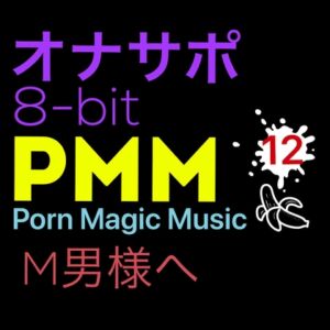 [RJ01111608][PMM(Porn Magic Music)] [8bit][M男様][オナサポ]PMM12シコシコ8bitポルノミュージック!