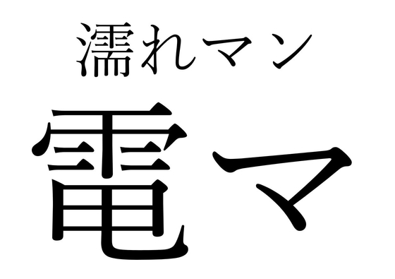 【効果音】濡れマン電マ