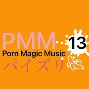[RJ01113198][PMM(Porn Magic Music)] [パイズリ][あまあま]PMM13はパイズリ!かわいいラブラブパイズリに心も体も癒されます!