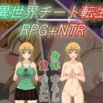異世界チート転生RPG+NTR