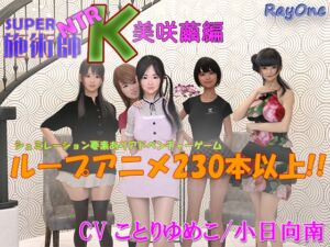 [RJ01057975][ray-one] SUPER NTR 施術師 K 美咲繭編