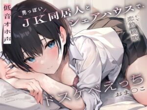 [RJ01110966][みんなで翻訳] 【繁体中文版】【低音オホ声】男っぽいJK同居人と シェアハウスで、ドスケベえっち【おま〇こ】