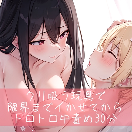 【繁体中文版】【低音/百合】クリ吸うオモチャで限界までイかせてからトロトロ中責め30分