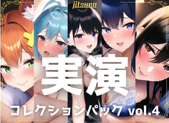 【簡体中文版】【5本まとめて特別価格!】実演シリーズ コレクションパック vol.4