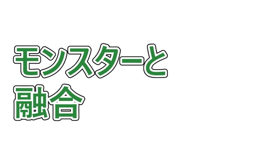 トレーナーがモンスターと融合して捕まえられる話