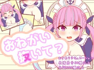 [RJ01107557][さーくる☆あいりす] おねがい抜いて?