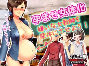 [RJ01108836][Hentai Girls] 孕ませ女体化～嫌いな女教師を産休にさせよう!～オナニー用動画ミニゲーム