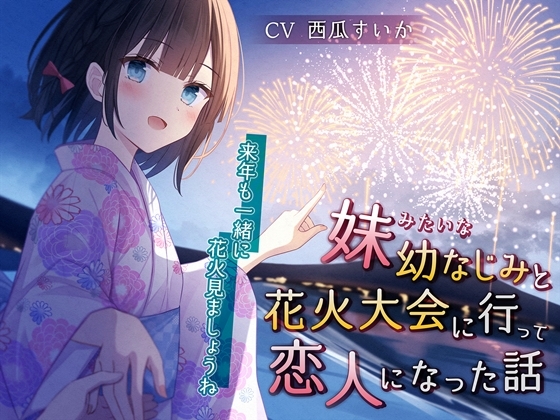 妹みたいな幼なじみと花火大会に行って恋人になった話-来年も一緒に花火見ましょうね【KU100】