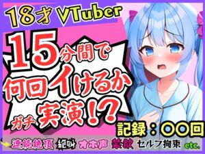 [RJ01111578][じつおな] ガチ18歳新人Vtuberが連続絶頂オナニー実演!?ド下品オホ声獣声絶叫クリ貪りとロリ声のギャップ!「1週間禁欲しましたぁ…」→イキまくり限界に挑戦!