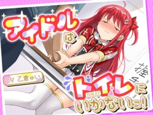 [RJ01114352][お漏らしふぇち部] 【おしっこ我慢】アイドルはトイレにいかないっ!