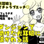 ダンジョンで助けた犬耳娘に懐かれる話