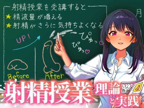 聞くだけで勃起力が増し、精液量が増え、射精時の快楽が増す!快楽射精授業、開講!前半で理論を学び、後半の射精実習でしっかり指示通り射精してください。